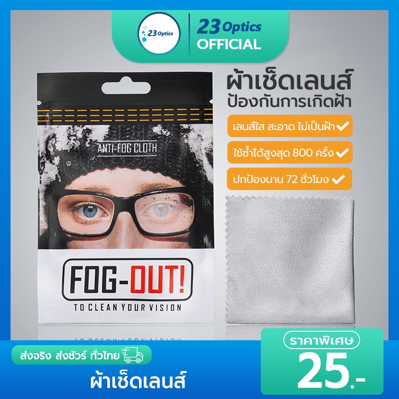 ผ้าเช็ดเลนส์ป้องกันฝ้า-ผ้าเช็ดแว่น-ผ้าเช็ดเลนส์-ผ้าเช็ดเลนส์แว่นตา-fog-out-nano-wipe