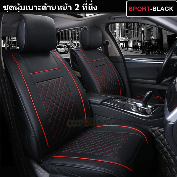 ชุดหุ้มเบาะรถยนต์-แบบหนัง-pu-เบาะหน้าคู่-2-ที่นั่ง-สี-sport-black-สีเบจ