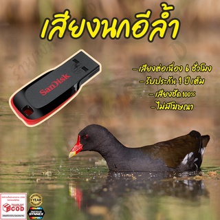 เสียงต่อ นกอีล้ำ ยาว6ชั่วโมง ไม่มีโฆษณา แฟลชไดร์ฟ(Flash Drive) มีเก็บเงินปลายทาง