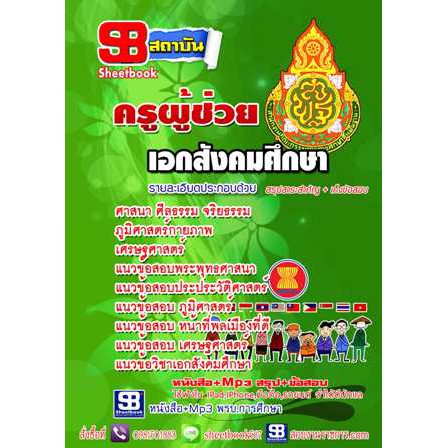 แนวข้อสอบ-ครูสังคมศึกษา