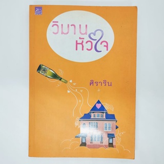 วิมานหัวใจ ศิราริน หนังสือนิยายมือสอง