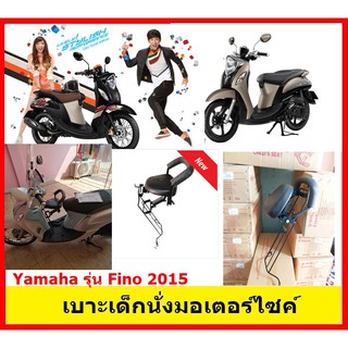 สินค้า เบาะเด็ก ที่นั่งเสริมมอเตอร์ไซค์ ยามาฮ่า ฟีโน่ Fino 2015ขึ้นไป