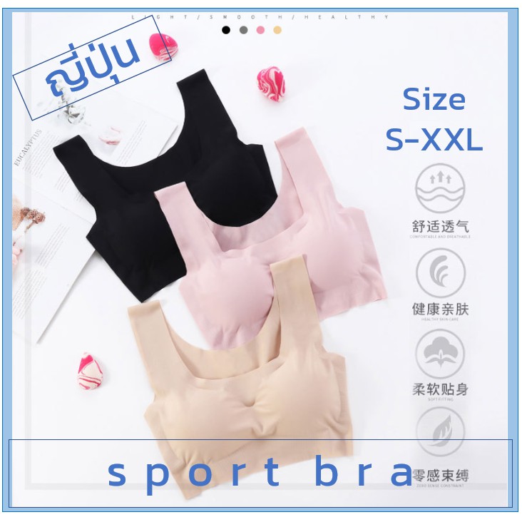 ภาพหน้าปกสินค้าเสื้อในไร้ขอบ ญี่ปุ่น รุ่น Sport bra สายใหญ่ ใส่สบาย ผ้าดี ลื่น นิ่ม ใส่สบายมา ก