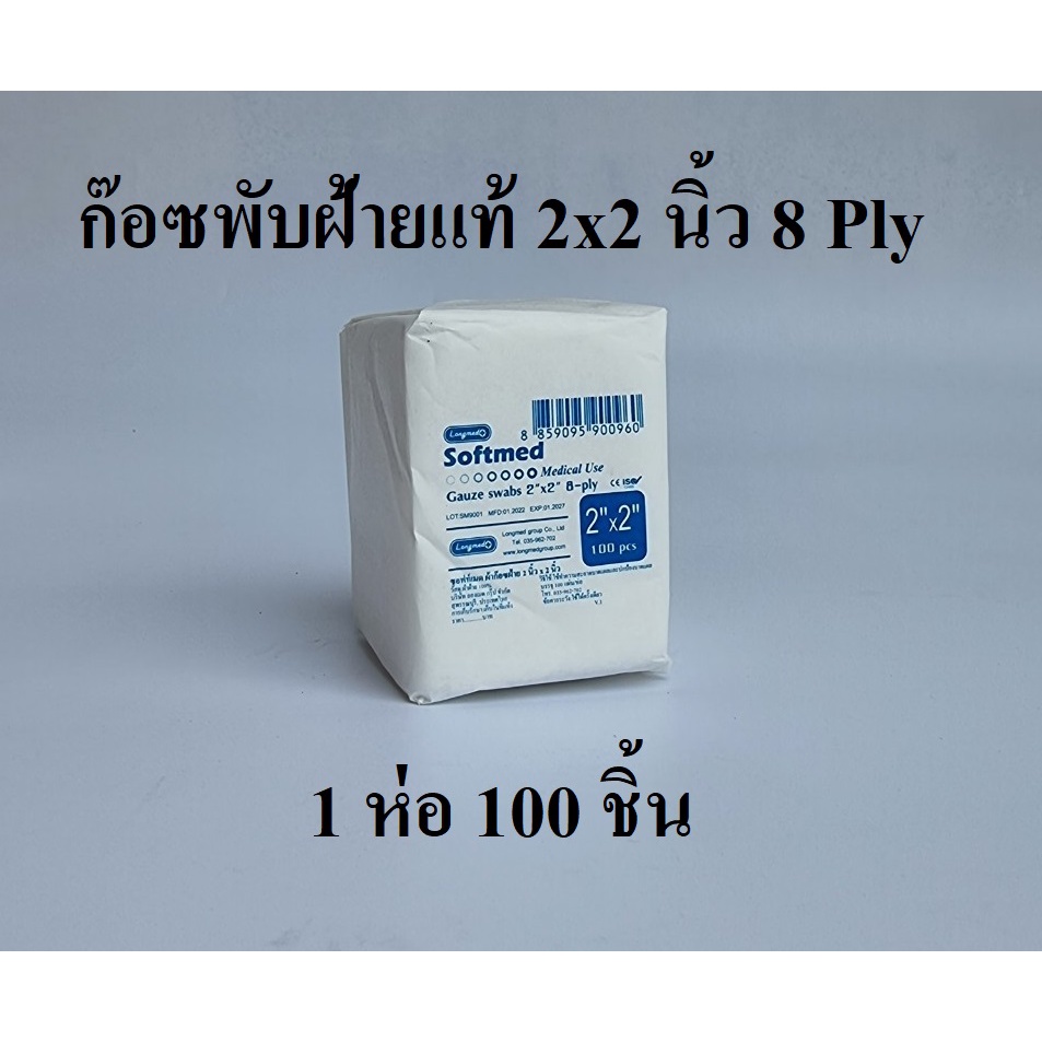 Softmed ก๊อซพับ ผ้าก๊อซปิดแผล ผ้าก๊อซฝ้ายแท้ (Gauze Swab) ขนาด 2x2 นิ้ว