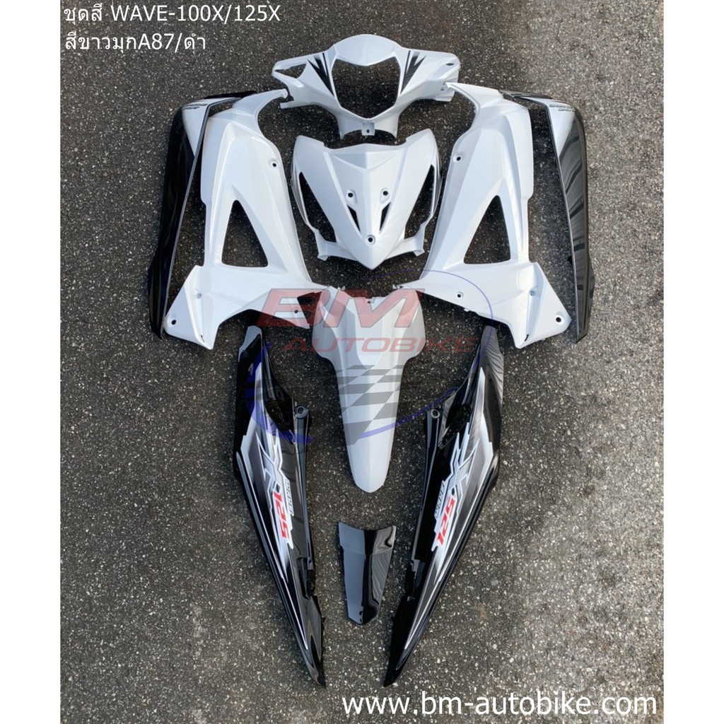 ชุดสี WAVE-100X / 125X ไม่รวมชิ้นดำด้าน | Shopee Thailand