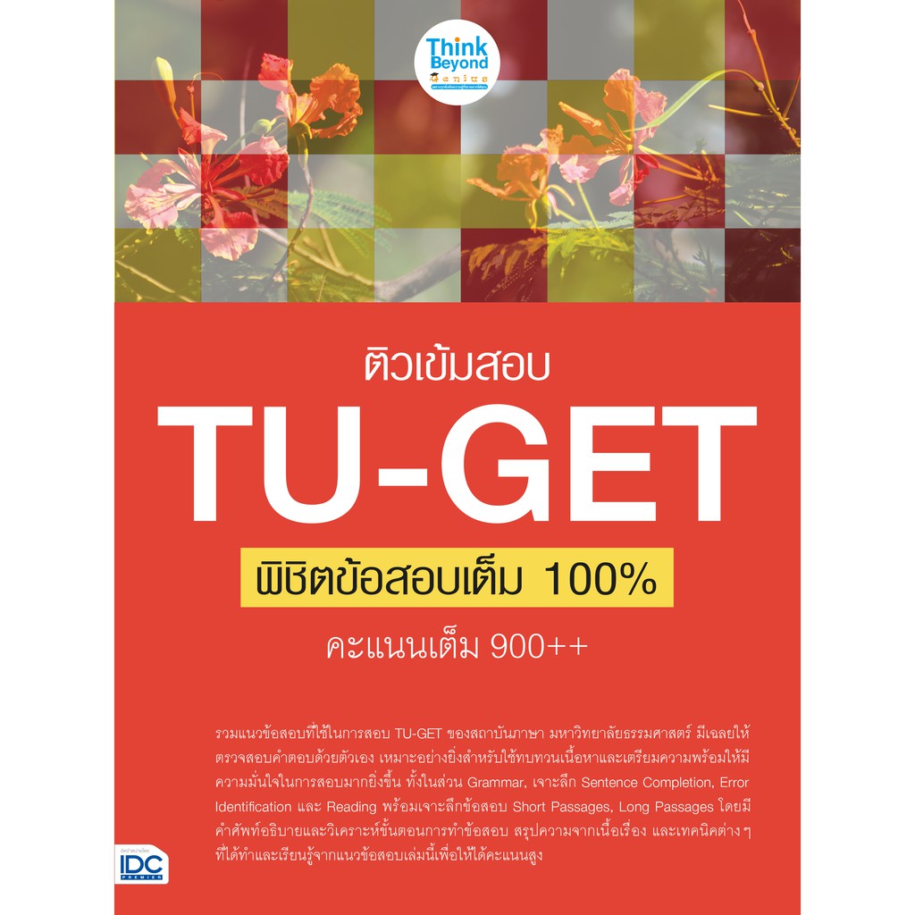 หนังสือ-ติวเข้มสอบ-tu-get-พิชิตข้อสอบเต็ม-100-คะแนน-900