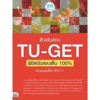 หนังสือ ติวเข้มสอบ TU-GET พิชิตข้อสอบเต็ม 100% คะแนน 900++