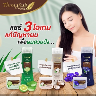 สมุนไพร ทองสุข ชุดคู่ แชมพู & ทรีทเม้นท์  250 g.