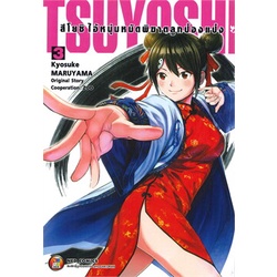 หนังสือ-สึโยชิ-ไอ้หนุ่มหมัดพิฆาตลูกป๋องแป๋ง-เล่ม-3