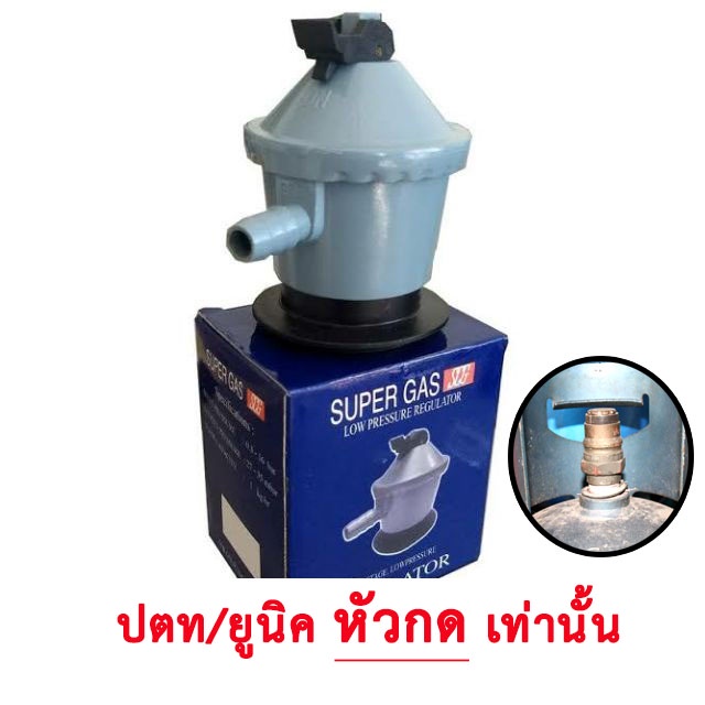SCG หัวปรับแก๊สแรงดันต่ำ สำหรับถังยูนิค11.5กก หัวกด ใช้กับถังแก๊สหัวกด ...