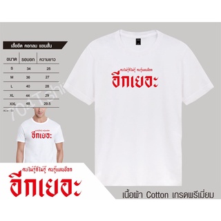 อีกเยอะ เสื้อคกลมแขนสั้นสกรีนหน้าอก อีกเยอะ คนรู้ก็รู้คนไม่รู้แทบช็อก เนื้อผ้าคอตต้อน100%เกรดพรีเมี่ยม
