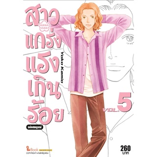 สาวแกร่งแรงเกินร้อย ฉบับสมบูรณ์ เล่ม 1-5