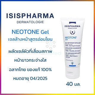 ISIS Neotone Gel เจลล้างหน้าสูตรอ่อนโยน ผลัดเซลล์ผิวเสีย ช่วยให้ผิวขาวกระจ่างใส  40ml