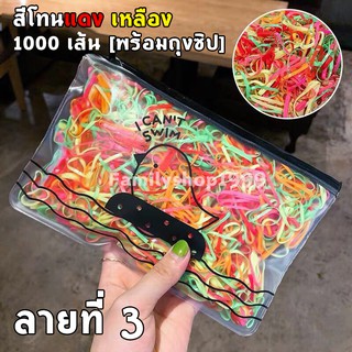 ยางมัดผม 1000 เส้น ฟรีถุงซิปใส่ของ!!!! ลายที่ 3