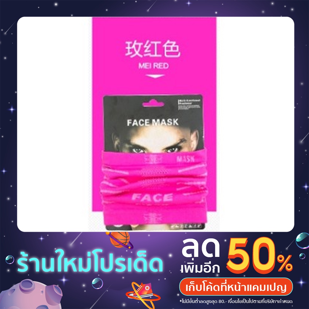 ผ้าปิดหน้า-mask-face-พร้อมส่งทันที-ไม่ต้องพรีออเดอร์