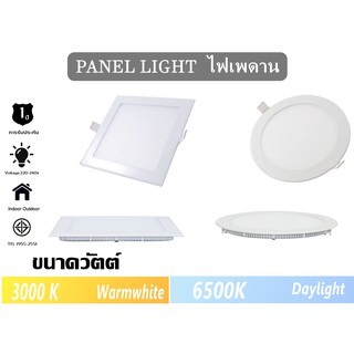 โคมไฟติดเพดาน PANEL LIGHT 9w/12w/18w ดาวน์ไลท์ DOWNLIGHT โคมไฟฝังฝ้า  แสงขาว/วอร์ม Daylight/warmwhite