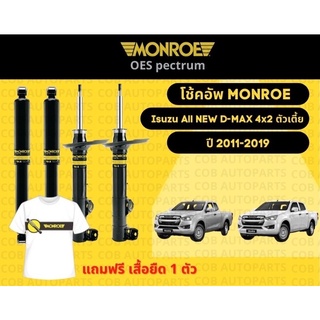 โช้คอัพหน้า 1 คู่ (2 ต้น) Isuzu All New D-Max 4x2 ตัวเตี้ย ปี 2011-2019 มอนโร โออีสเป็กตรัม Monroe OESpectrum