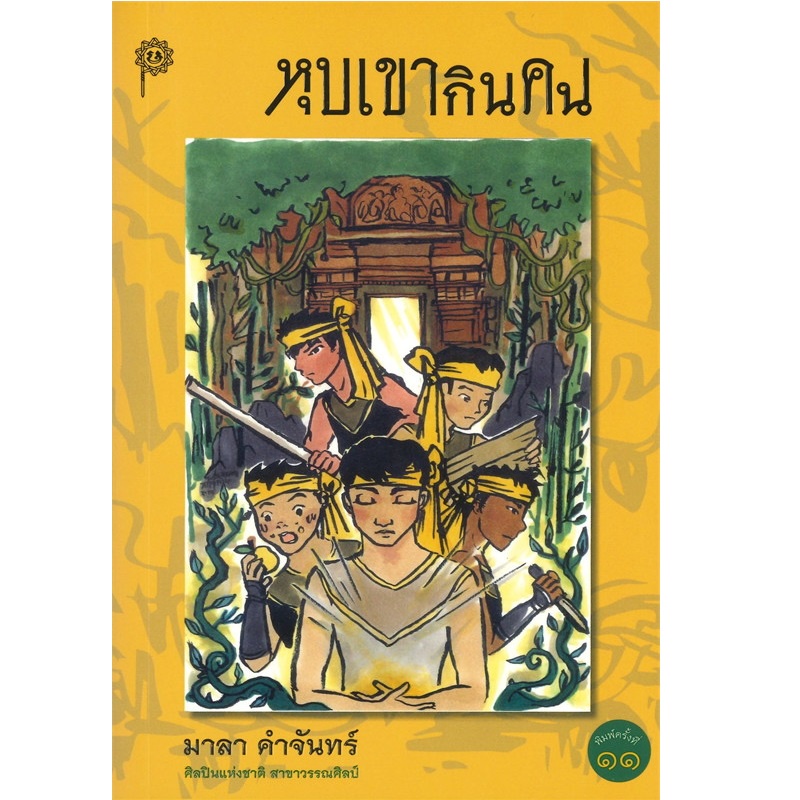 หนังสือ-หุบเขากินคน-มาลา-คำจันทร์