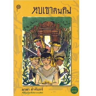 หนังสือ หุบเขากินคน, มาลา คำจันทร์