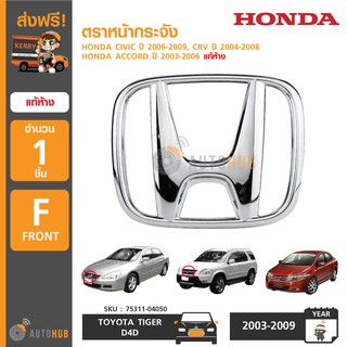 HONDA โลโก้หน้ากระจัง CIVIC ปี 2006-2009 , ACCORD ปี 2003-2006 , CRV ปี 2004-2008 แท้ห้าง