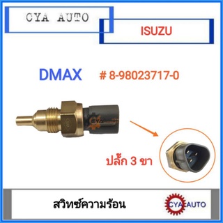 (#8-98023717-0) สวิทซ์​ความร้อน​ สวิทความร้อน​ ISUZU Dmax, ดีแม็ก (ปลั๊ก3ขา)