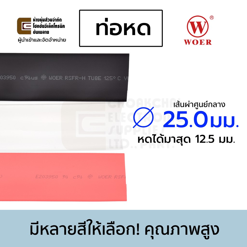 ภาพสินค้าWoer ท่อหด ขนาด 18/20/22/25/28มม มีหลายสีให้เลือก ยาว 1เมตร รุ่น RSFR-H จากร้าน choakchaielectronicsupplies บน Shopee ภาพที่ 7