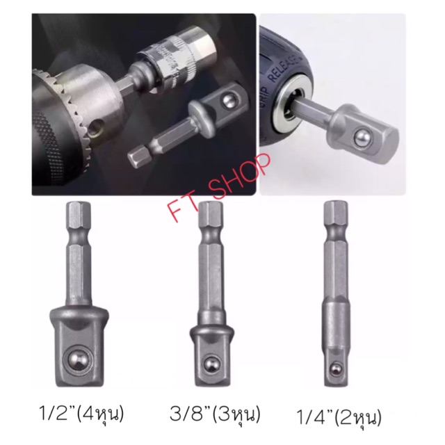 ราคาและรีวิวบล็อกต่อสว่าน สว่านต่อลูกบล็อก อะแดปเตอร์ 3 ตัว(1/2, 3/8, 1/4) ชุดข้อต่อ ข้อต่อสว่าน ข้อต่อลูกบล็อค ด้ามต่อบล็อกสว่าน