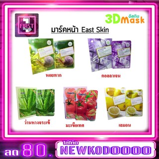 มาส์กหน้า east skin 3D (ขายยกกล่อง 10 แผ่น)