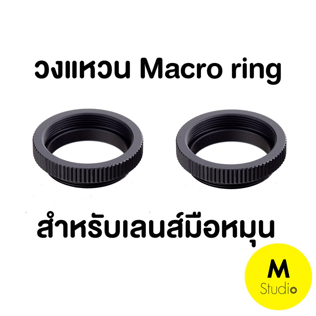ภาพหน้าปกสินค้าMacro ring วงแหวนมาโครริงสำหรับเลนส์มือหมุน C-mount / เลนส์Fujian