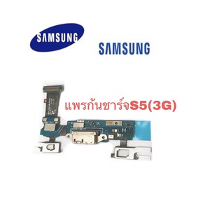 แพรก้นชาร์จ แพรชาร์จ ตูดชาร์จ แพรตูดชาร์จ samsung s5(3g)