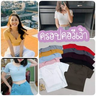 👏เสื้อครอปคอวีเว้า เสื้อครอปสีพื้น👏 เสื้อครอปกำลังฮิตที่สุดในตอนนี้