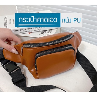 สินค้า (B-566) กระเป๋าคาดอก  คาดเอว หนัง PU ลายเรียบ