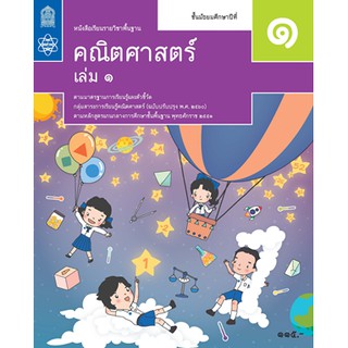 คณิตศาสตร์ พื้นฐาน ม.1 ล.1