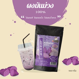 สินค้า ผงมันม่วง 100% 500 กรัม (Purple Sweet Potato Powder)