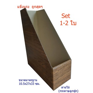 ภาพหน้าปกสินค้ากล่องใส่แฟ้มกล่องใส่หนังสือเอกสาร ขนาดมาตรฐาน 10.5*27*33 ซม. ลายไม้ Set 1-2 ใบ ลายไม้ ที่เกี่ยวข้อง