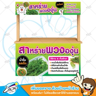 ป้ายไวนิล ป้ายหน้าร้าน | สาหร่ายพวงองุ่น | ราคาถูก