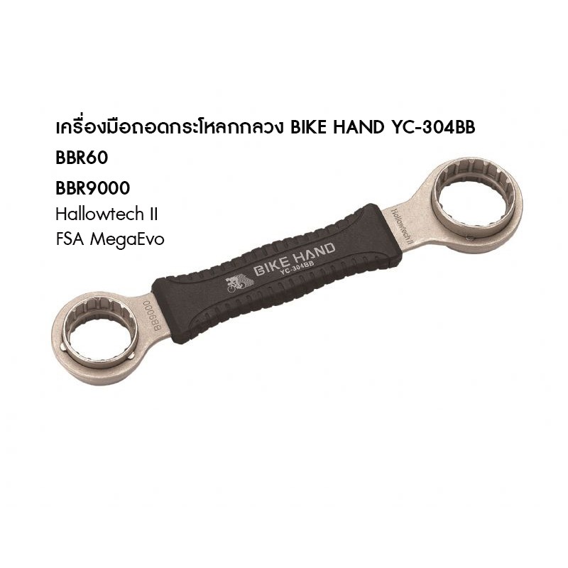 เครื่องมือถอดกระโหลกกลวง-bikehand-yc-304bb