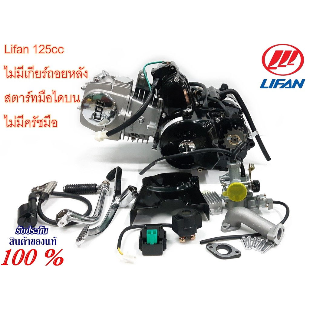 เครื่องยนต์-lifan-125cc-ไม่มีเกียร์ถอยหลัง-สตาร์ทมือไดบน-ชิ้นส่วนครบพร้อมใบคุมเครื่องของแท้