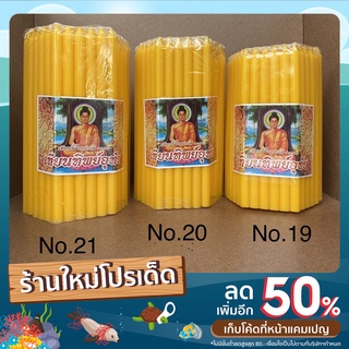 เทียนหนักบาท No.19,No 20,No 21