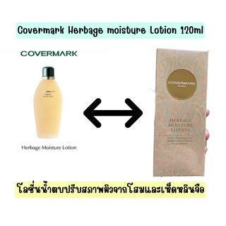 ❤️ไม่แท้คืนเงิน❤️ Covermark Herbage Moisture Lotion 120ml