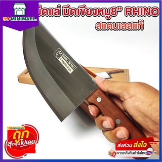 มีดเขียงหมู Rhino Brand Butcher Knife No.832 ด้ามไม้ (ของแท้)