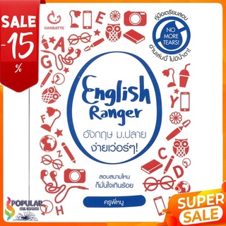 หนังสือ English Ranger อังกฤษ ม.ปลาย ง่ายเว่อร์ๆ &lt;&lt; เตรียมสอบ  คู่มือเรียน สินค้าใหม่ พร้อมส่ง#  GANBATTE