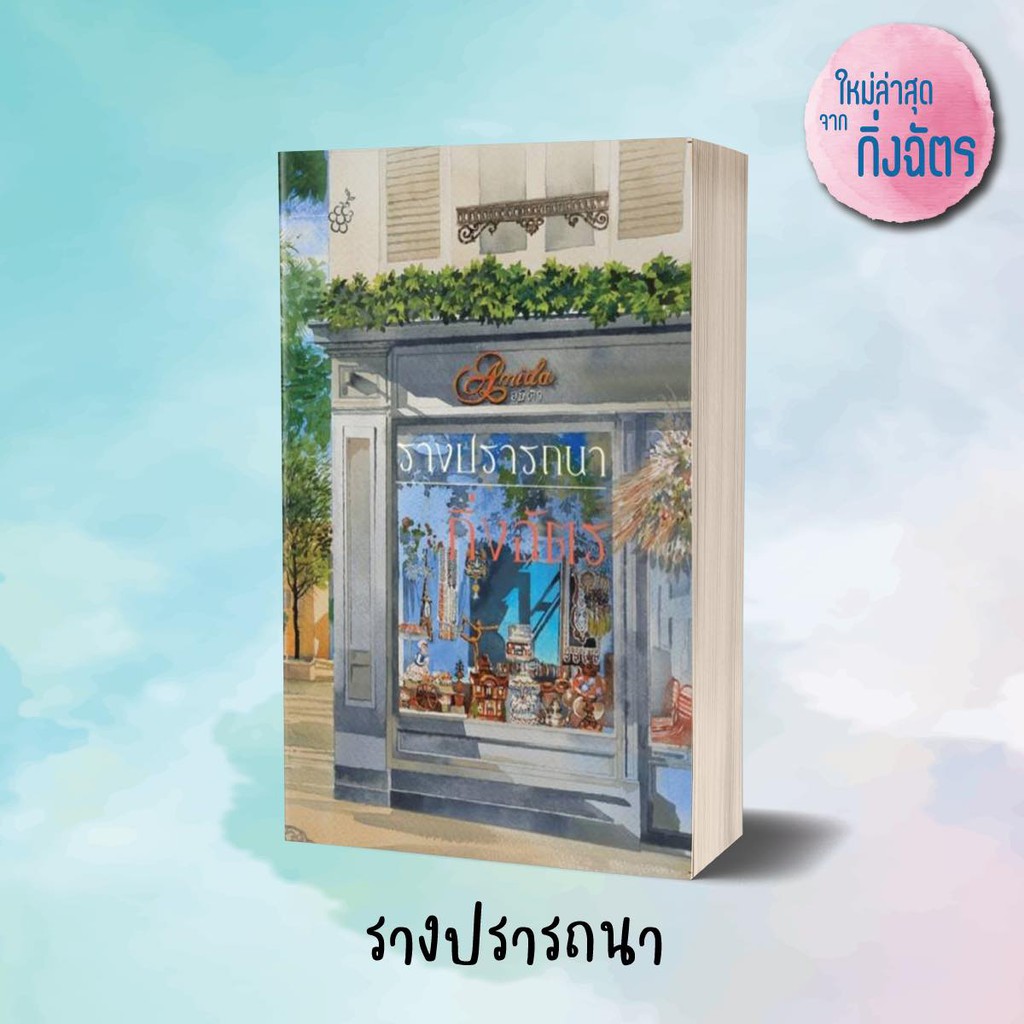 แถมปก-รางปรารถนา-กิ่งฉัตร-หนังสือใหม่
