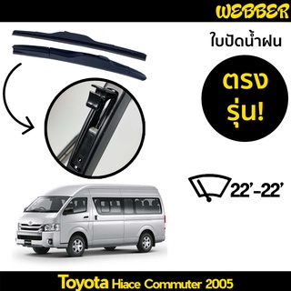 ใบปัดน้ำฝน ที่ปัดน้ำฝน ใบปัด ทรง AERO Toyota Commuter 2005 ตรงรุ่น