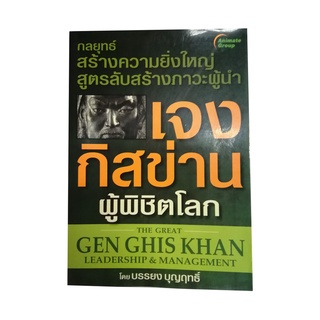 หนังสือPOCKETBOOKS - เจงกิสข่านผู้พิชิตโลก