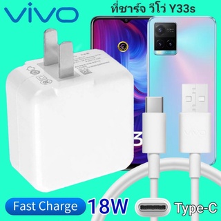 ที่ชาร์จ VIVO Y33s 18W Type-C ตรงรุ่น วีโว่ Flash Charge หัวชาร์จ สายชาร์จ เกมส์ 2เมตร ชาร์จเร็ว ไว ด่วน ของแท้