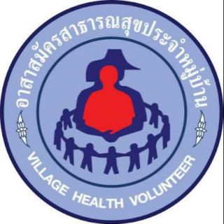 สติกเกอร์ อสม อาสาสมัครสาธารณสุขประจำหมู่บ้าน