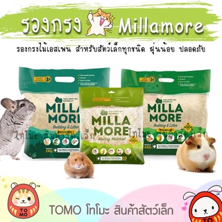 เช็ครีวิวสินค้าร้านโทโมะ 💕 Millamore รองกรง มิลลามอร์ ไม้เอสเพน supersoft และ premium ปลอดภัย ต่อ แฮมสเตอร์ กระต่าย เควี่ ชินชิลล่า งู