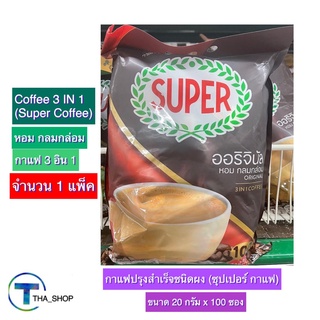 THA_shop (20 ก. x 100 ซอง) Super Coffee Original ซุปเปอร์กาแฟ ออริจินอล กาแฟซอง กาแฟ3อินวัน กาแฟพร้อมดื่ม กาแฟปรุงสำเร็จ