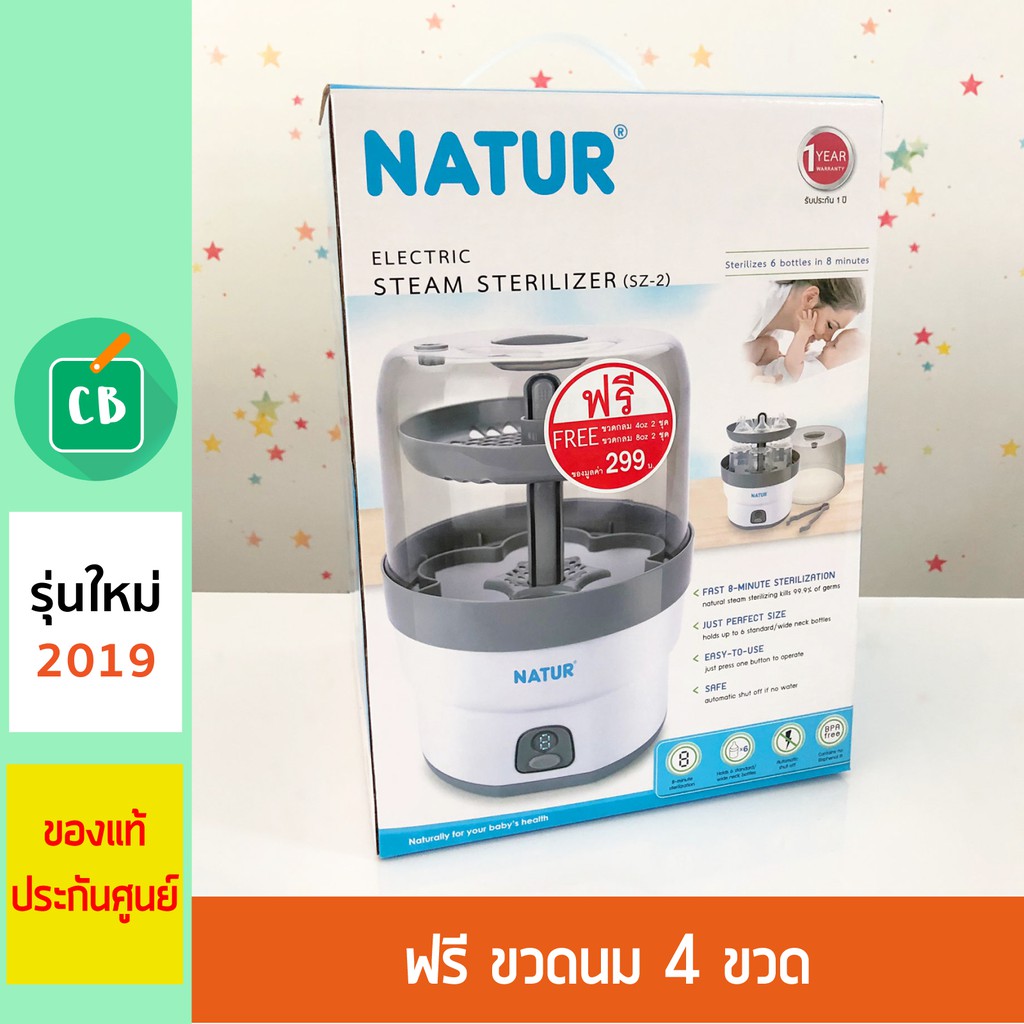 natur-เครื่องนึ่งขวดนมไฟฟ้า-รุ่น-eezy-8-นาที-แถมฟรี-ขวดนม-4-ใบ